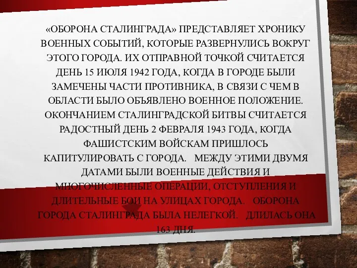 «ОБОРОНА СТАЛИНГРАДА» ПРЕДСТАВЛЯЕТ ХРОНИКУ ВОЕННЫХ СОБЫТИЙ, КОТОРЫЕ РАЗВЕРНУЛИСЬ ВОКРУГ ЭТОГО