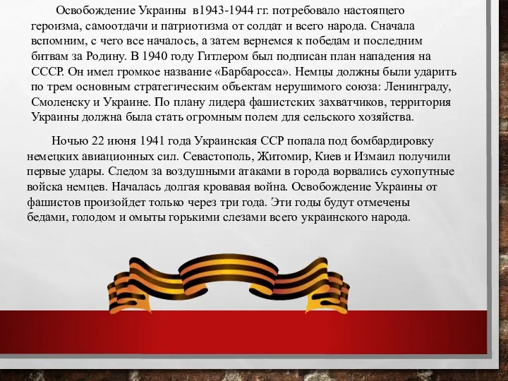 Освобождение Украины в1943-1944 гг. потребовало настоящего героизма, самоотдачи и патриотизма