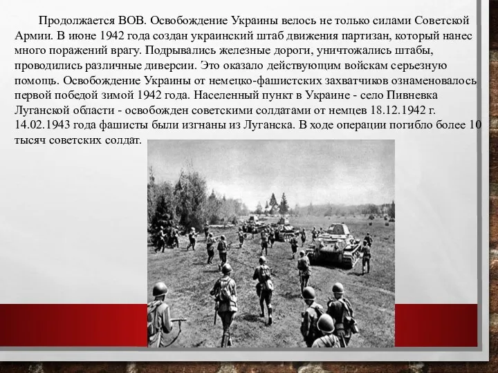 Продолжается ВОВ. Освобождение Украины велось не только силами Советской Армии.