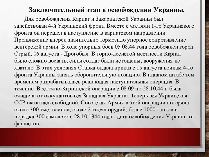 Для освобождения Карпат и Закарпатской Украины был задействован 4-й Украинский
