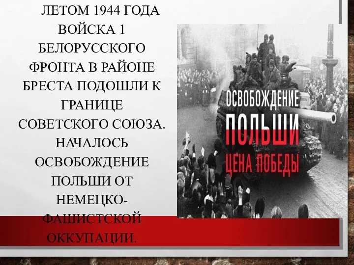 ЛЕТОМ 1944 ГОДА ВОЙСКА 1 БЕЛОРУССКОГО ФРОНТА В РАЙОНЕ БРЕСТА