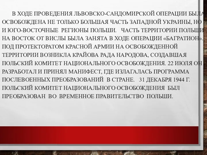 В ХОДЕ ПРОВЕДЕНИЯ ЛЬВОВСКО-САНДОМИРСКОЙ ОПЕРАЦИИ БЫЛА ОСВОБОЖДЕНА НЕ ТОЛЬКО БОЛЬШАЯ