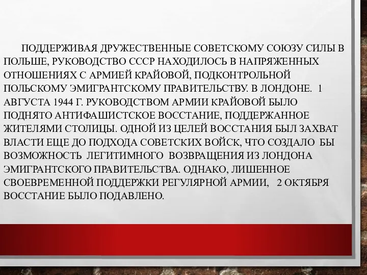 ПОДДЕРЖИВАЯ ДРУЖЕСТВЕННЫЕ СОВЕТСКОМУ СОЮЗУ СИЛЫ В ПОЛЬШЕ, РУКОВОДСТВО СССР НАХОДИЛОСЬ