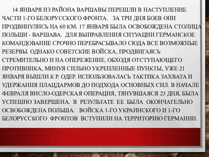 14 ЯНВАРЯ ИЗ РАЙОНА ВАРШАВЫ ПЕРЕШЛИ В НАСТУПЛЕНИЕ ЧАСТИ 1-ГО