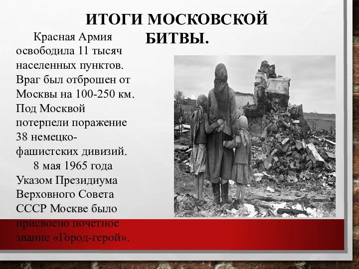 Красная Армия освободила 11 тысяч населенных пунктов. Враг был отброшен