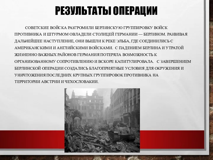 РЕЗУЛЬТАТЫ ОПЕРАЦИИ СОВЕТСКИЕ ВОЙСКА РАЗГРОМИЛИ БЕРЛИНСКУЮ ГРУППИРОВКУ ВОЙСК ПРОТИВНИКА И