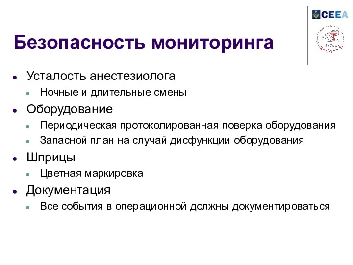 Безопасность мониторинга Усталость анестезиолога Ночные и длительные смены Оборудование Периодическая