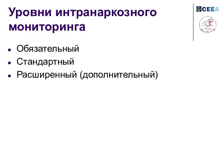 Уровни интранаркозного мониторинга Обязательный Стандартный Расширенный (дополнительный)