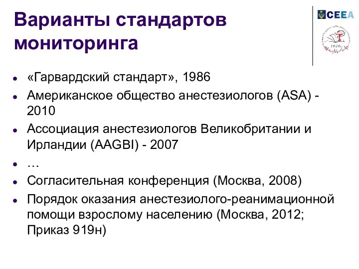 Варианты стандартов мониторинга «Гарвардский стандарт», 1986 Американское общество анестезиологов (ASA)