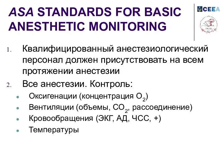 ASA STANDARDS FOR BASIC ANESTHETIC MONITORING Квалифицированный анестезиологический персонал должен