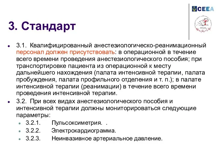 3. Стандарт 3.1. Квалифицированный анестезиологическо-реанимационный персонал должен присутствовать: в операционной