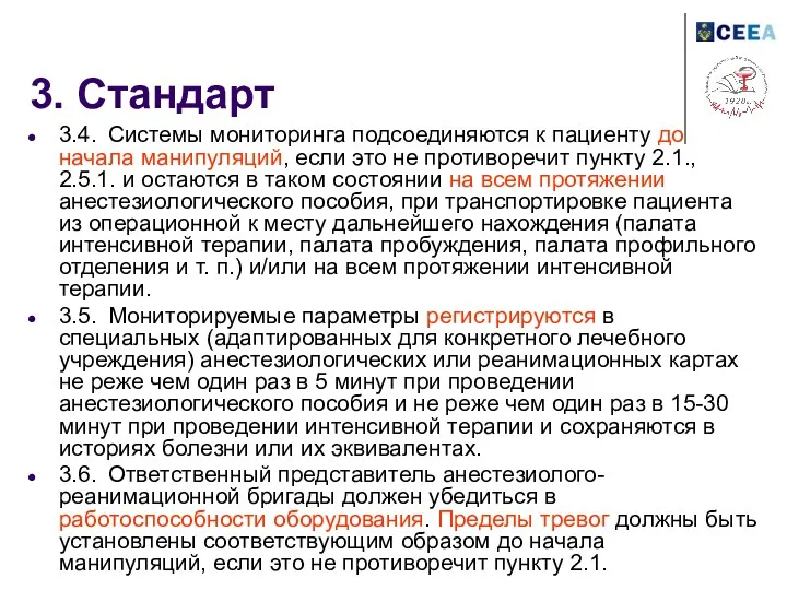 3. Стандарт 3.4. Системы мониторинга подсоединяются к пациенту до начала