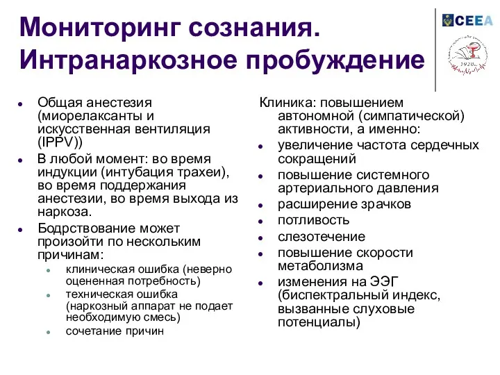 Мониторинг сознания. Интранаркозное пробуждение Общая анестезия (миорелаксанты и искусственная вентиляция