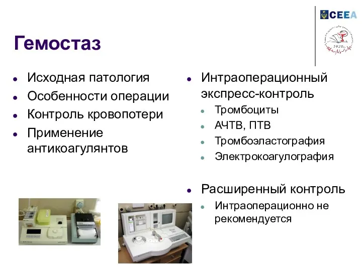 Гемостаз Исходная патология Особенности операции Контроль кровопотери Применение антикоагулянтов Интраоперационный