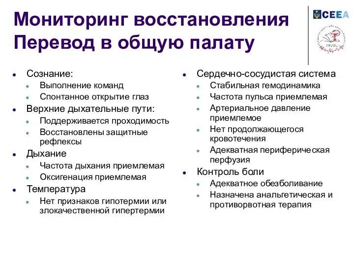 Мониторинг восстановления Перевод в общую палату Сознание: Выполнение команд Спонтанное