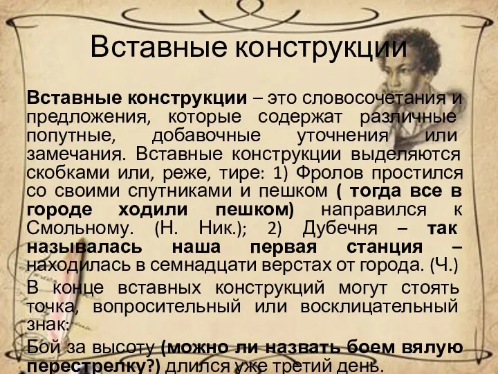 Вставные конструкции Вставные конструкции – это словосочетания и предложения, которые содержат различные попутные,