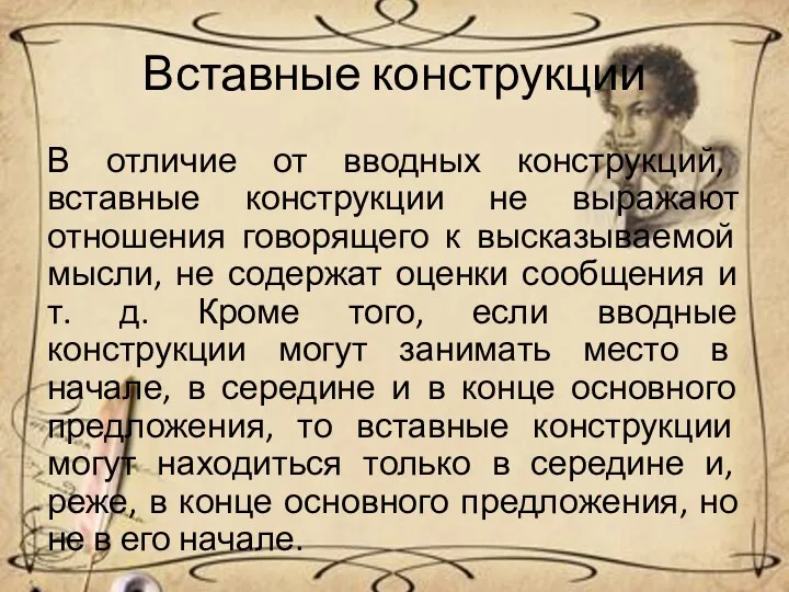 Вставные конструкции В отличие от вводных конструкций, вставные конструкции не