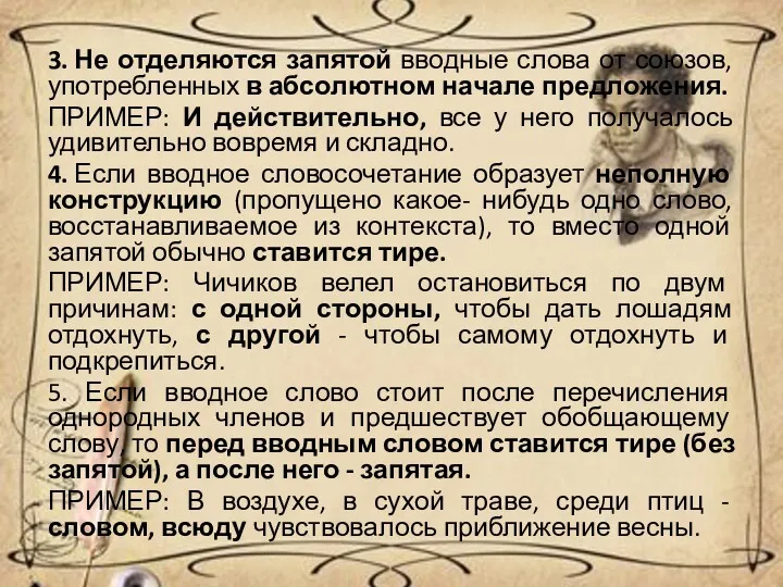 3. Не отделяются запятой вводные слова от союзов, употребленных в абсолютном на­чале предложения.