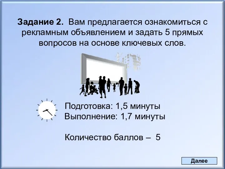 Задание 2. Вам предлагается ознакомиться с рекламным объявлением и задать