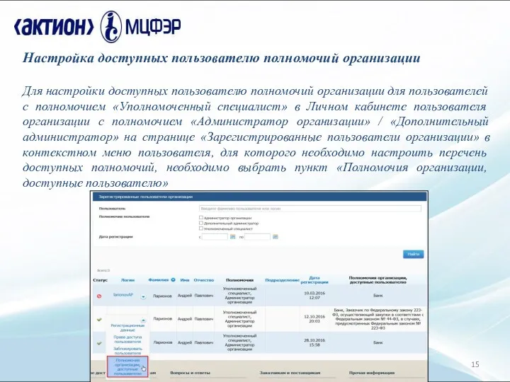 Настройка доступных пользователю полномочий организации Для настройки доступных пользователю полномочий