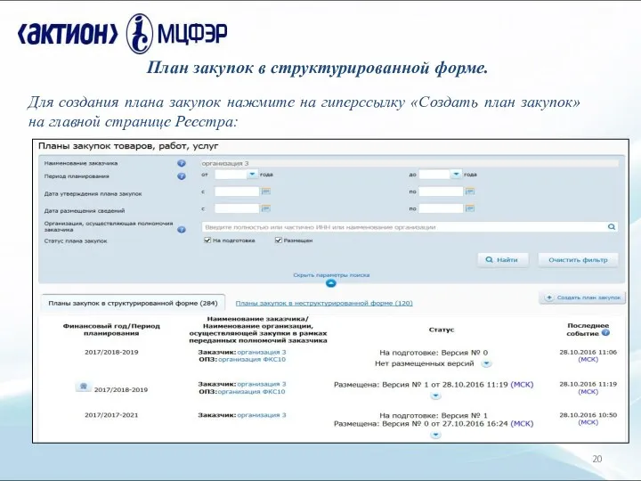 План закупок в структурированной форме. Для создания плана закупок нажмите
