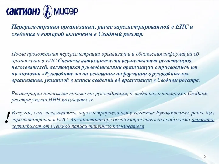 Перерегистрация организации, ранее зарегистрированной в ЕИС и сведения о которой