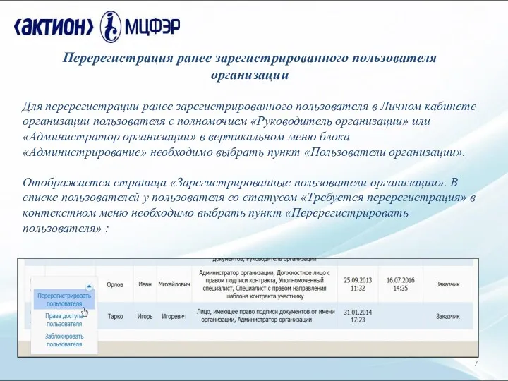 Перерегистрация ранее зарегистрированного пользователя организации Для перерегистрации ранее зарегистрированного пользователя