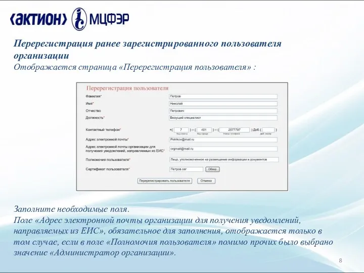 Перерегистрация ранее зарегистрированного пользователя организации Отображается страница «Перерегистрация пользователя» :