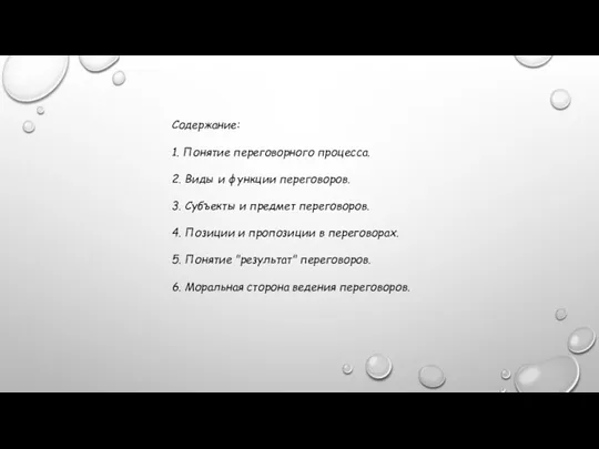 Содержание: 1. Понятие переговорного процесса. 2. Виды и функции переговоров.