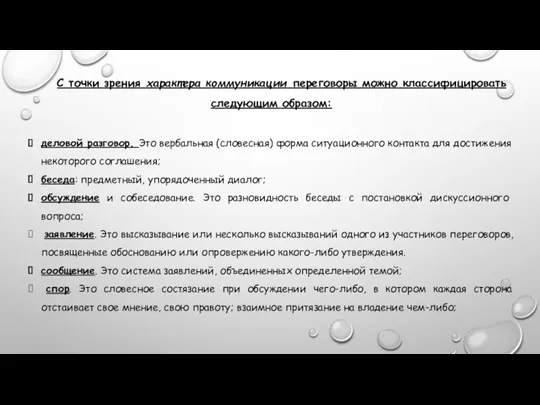 С точки зрения характера коммуникации переговоры можно классифицировать следующим образом: