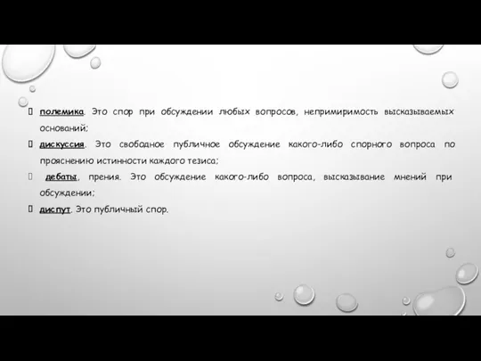 полемика. Это спор при обсуждении любых вопросов, непри­миримость высказываемых оснований;