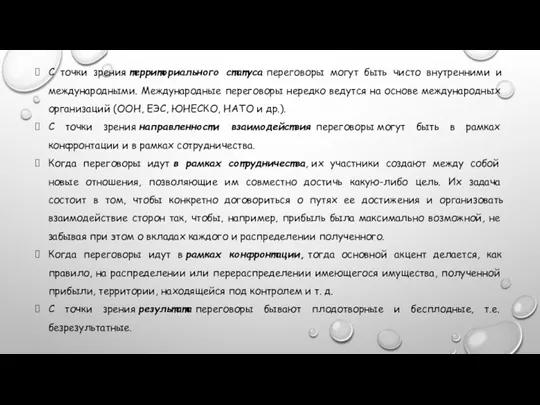 С точки зрения территориального статуса переговоры могут быть чисто внутренними