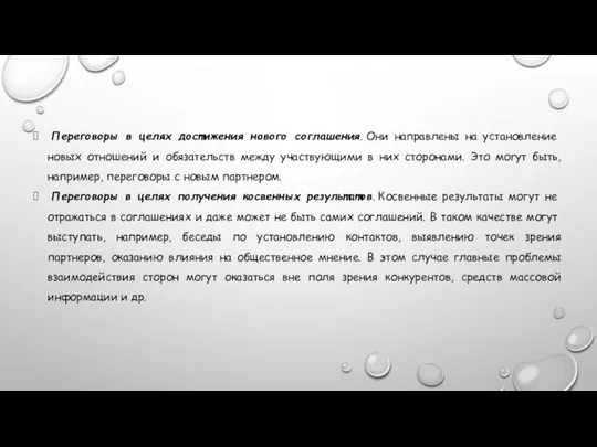 Переговоры в целях достижения нового соглашения. Они на­правлены на установление