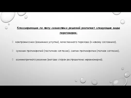 Классификация по типу совместных решений различает сле­дующие виды переговоров: компромиссные