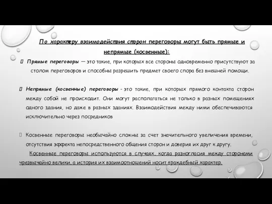 По характеру взаимодействия сторон переговоры могут быть прямые и непрямые