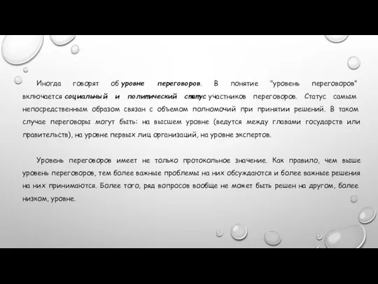 Иногда говорят об уровне переговоров. В понятие "уровень пе­реговоров" включается