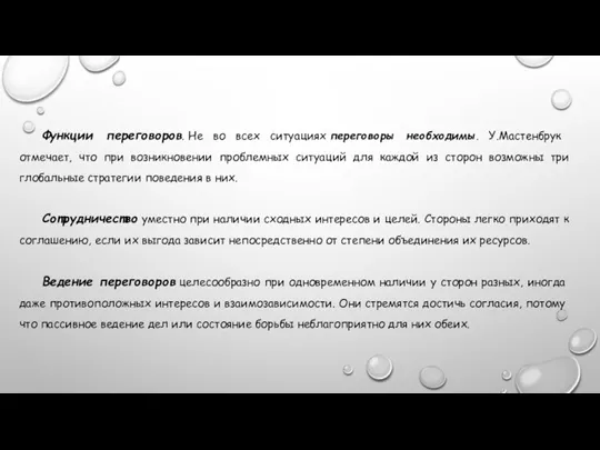 Функции переговоров. Не во всех ситуациях переговоры необ­ходимы. У.Мастенбрук отмечает,