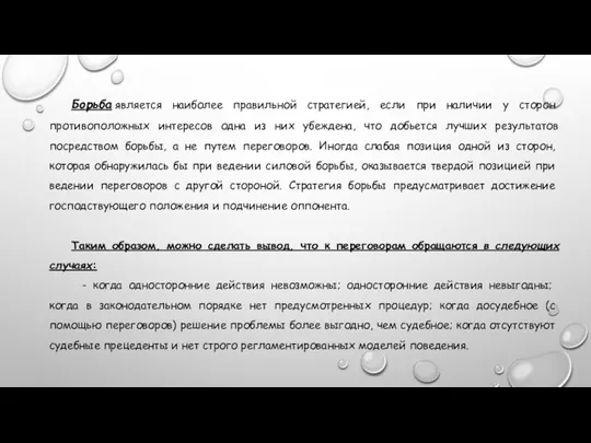 Борьба является наиболее правильной стратегией, если при наличии у сторон