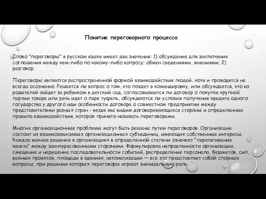 Понятие переговорного процесса Слово "переговоры" в русском языке имеет два