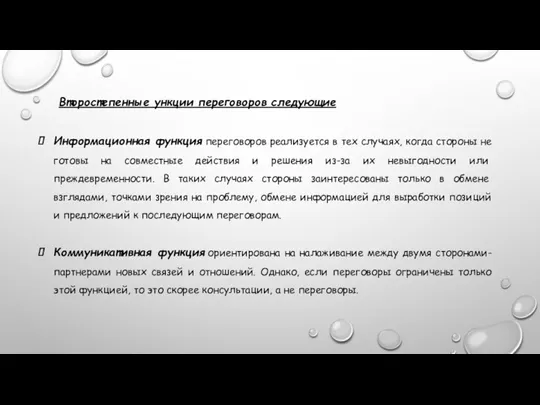 Второстепенные ункции переговоров следующие Информационная функция переговоров реализуется в тех