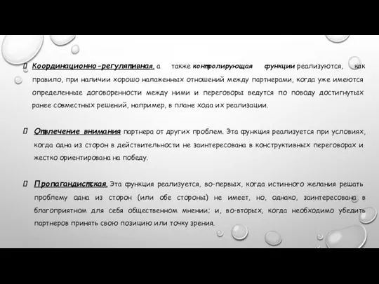 Координационно-регулятивная, а также контролирующая функции реализуются, как правило, при наличии