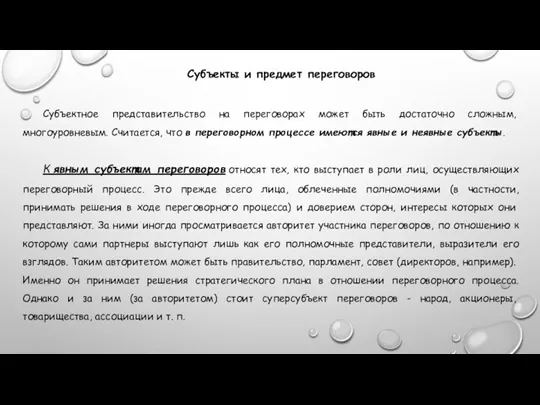 Субъекты и предмет переговоров Субъектное представительство на переговорах может быть