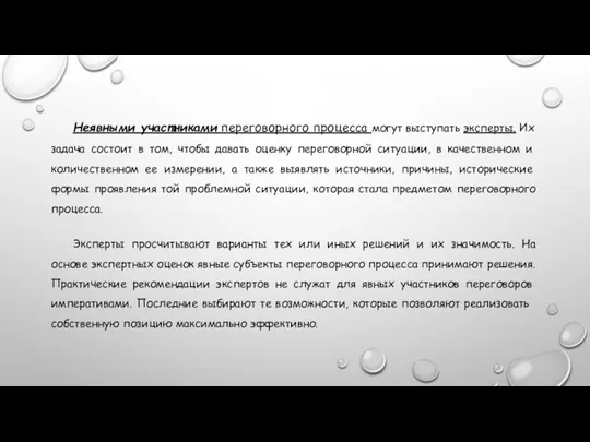 Неявными участниками переговорного процесса могут высту­пать эксперты. Их задача состоит