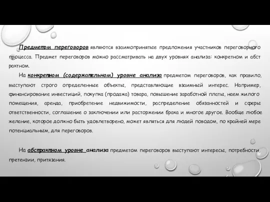 Предметом переговоров являются взаимопринятые предложе­ния участников переговорного процесса. Предмет переговоров