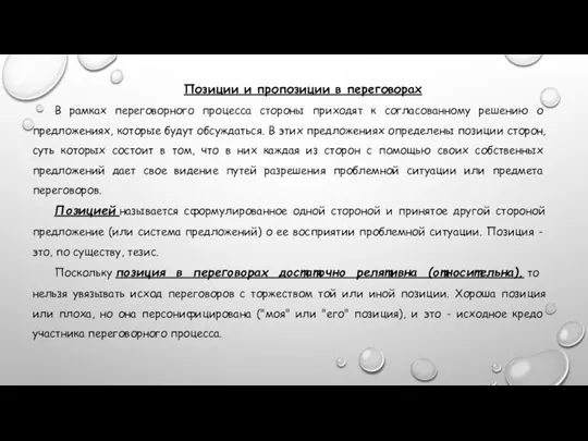 Позиции и пропозиции в переговорах В рамках переговорного процесса стороны