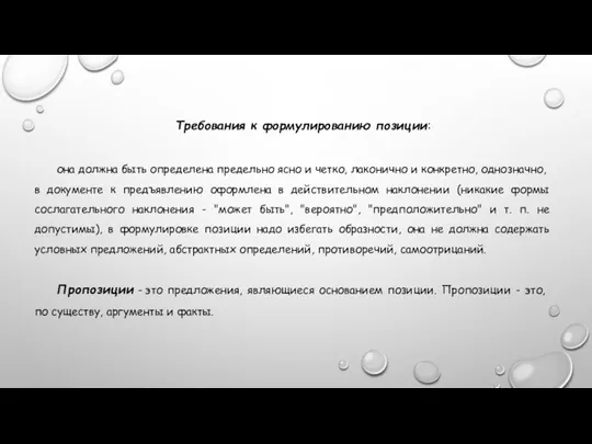 Требования к формулированию позиции: она должна быть оп­ределена предельно ясно