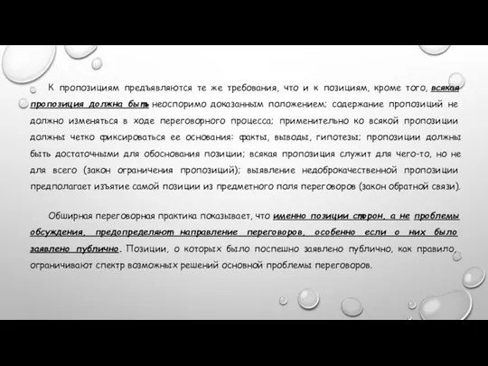 К пропозициям предъявляются те же требования, что и к пози­циям,