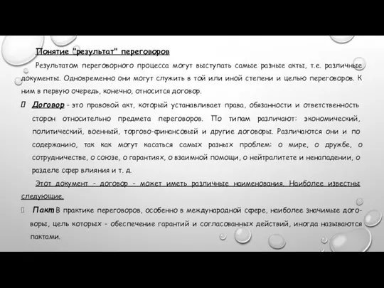 Понятие "результат" переговоров Результатом переговорного процесса могут выступать самые разные