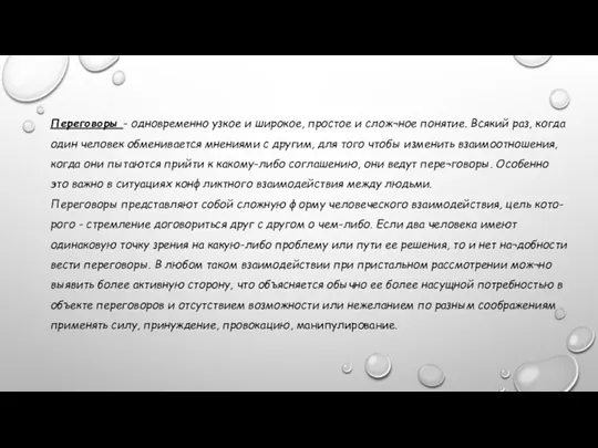 Переговоры - одновременно узкое и широкое, простое и слож¬ное понятие.