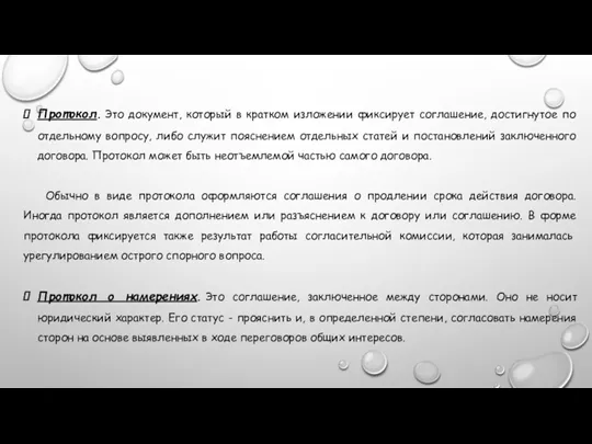 Протокол. Это документ, который в кратком изложении фик­сирует соглашение, достигнутое